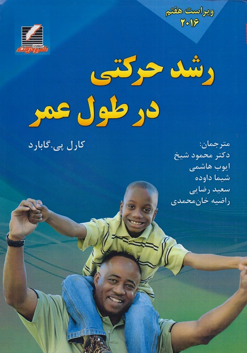 کتاب رشد حرکتی در طول عمر ویراست هفتم 2016
