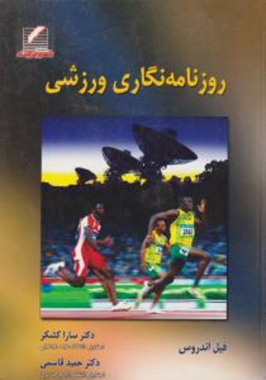 کتاب روزنامه نگاری ورزشی
