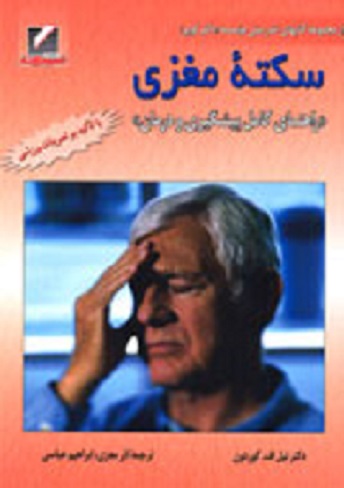 کتاب سکته مغزی