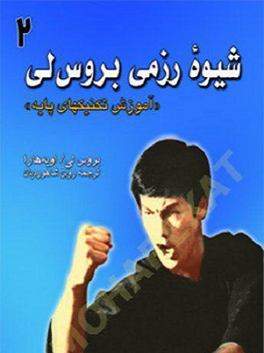 کتاب شیوه رزمی بروس لی جلد دوم