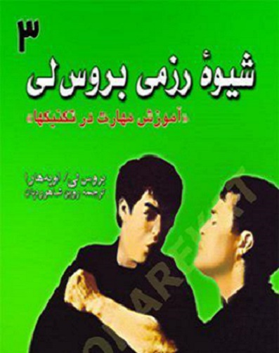 کتاب شیوه رزمی بروس لی جلد سوم