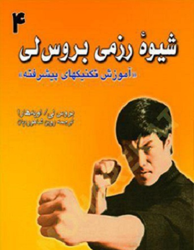 کتاب شیوه رزمی بروس لی جلد چهارم