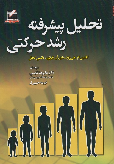 کتاب تحلیل پیشرفته رشد حرکتی