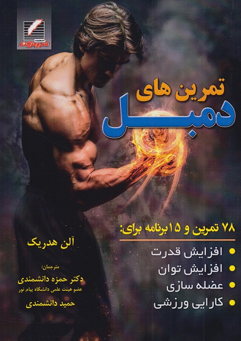 کتاب تمرین های دمبل