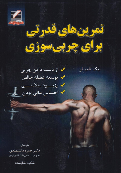 کتاب تمرین های قدرتی برای چربی سوزی علم و حرکت