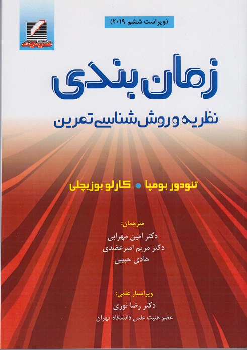 کتاب زمان بندی ویراست ششم 2019