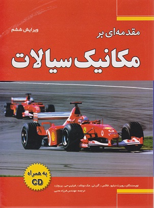کتاب مقدمه ای بر مکانیک سیالات