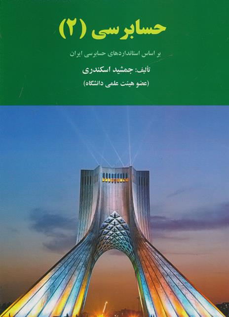 کتاب حسابرسی 2 جمشید اسکندری