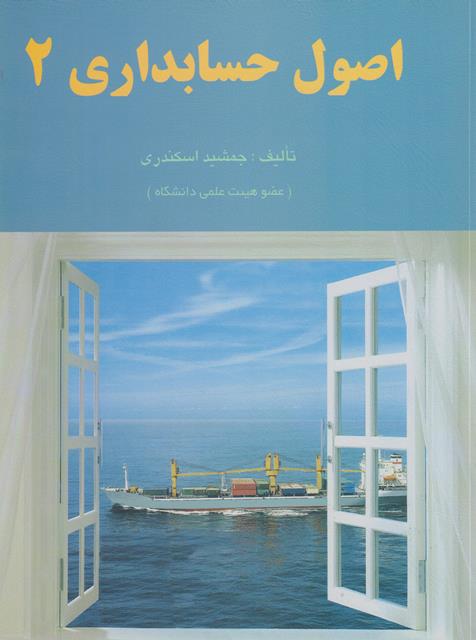 کتاب اصول حسابداری 2 ویراست دوم جمشید اسکندری
