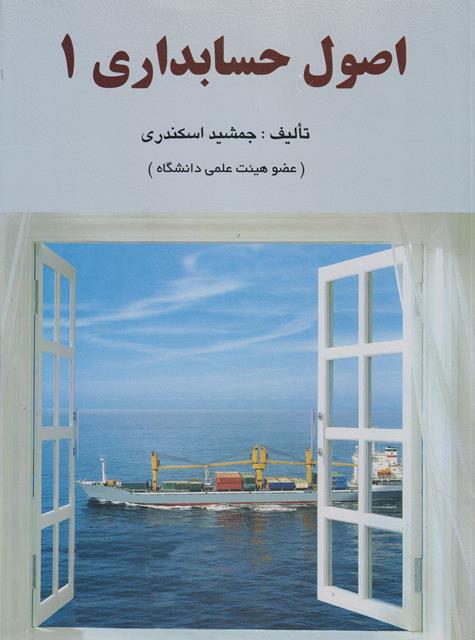 کتاب اصول حسابداری 1 جمشید اسکندری