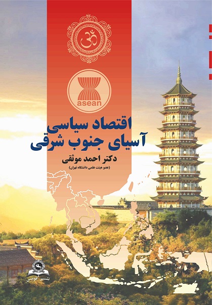 کتاب اقتصاد سیاسی آسیای جنوب شرقی