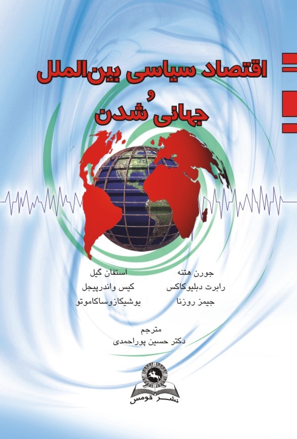 کتاب اقتصاد سیاسی بین‌ الملل و جهانی شدن