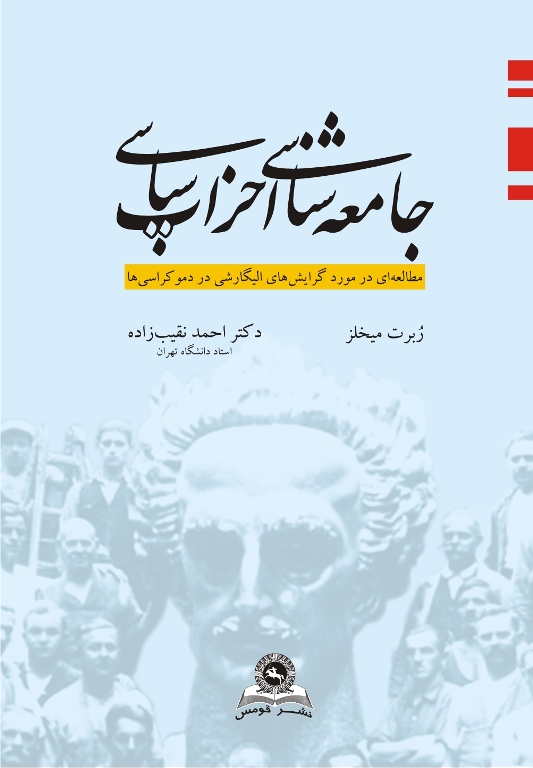 کتاب جامعه‌ شناسی احزاب سیاسی