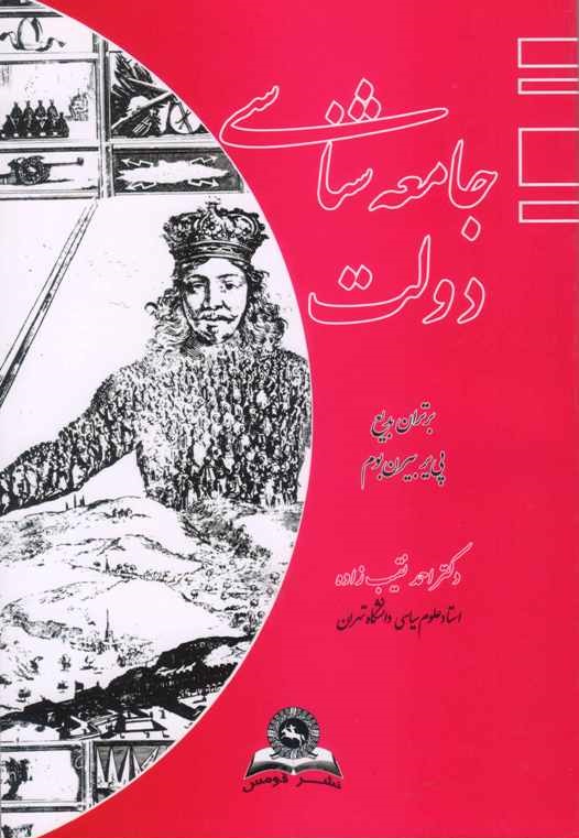 کتاب جامعه‌ شناسی دولت