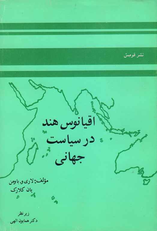 کتاب اقیانوس هند در سیاست جهانی