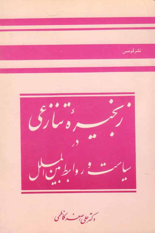 کتاب زنجیره تنازعی در سیاست و روابط بین‌ الملل