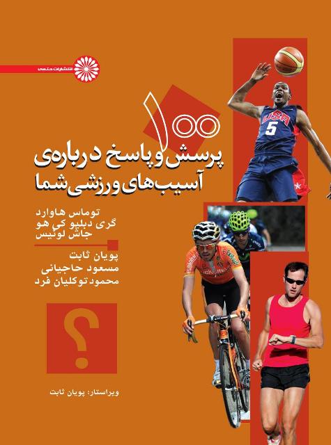 کتاب 100 پرسش و پاسخ درباره آسیب‌های ورزشی شما حتمی