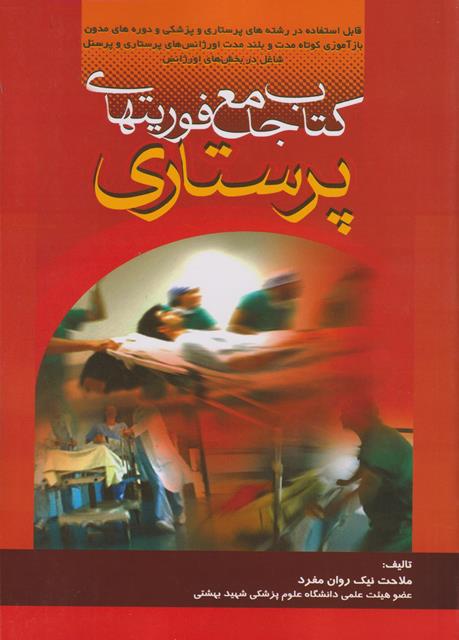 کتاب جامع فوریت های پرستاری