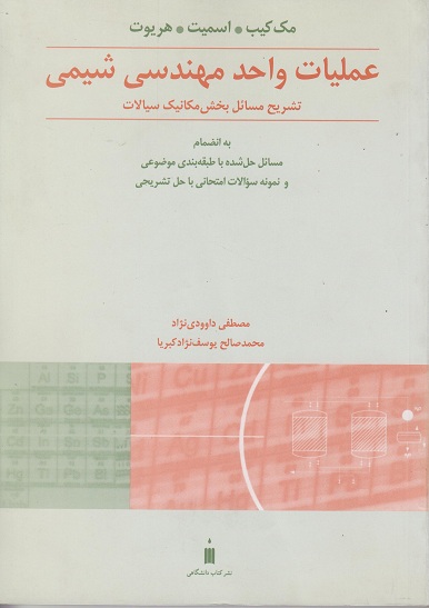 کتاب تشریح مسائل عملیات واحد مهندسی شیمی بخش مکانیک سیالات