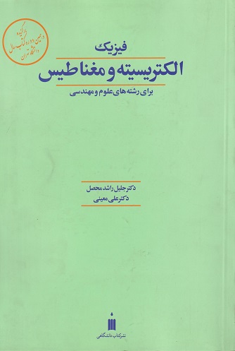کتاب فیزیک الکتریسیته و مغناطیس -محصل