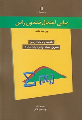 کتاب مبانی احتمال شلدون راس ویراست هشتم
