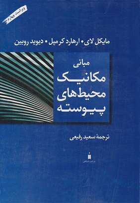 کتاب مبانی مکانیک محیط های پیوسته ویراست چهارم