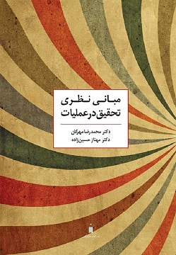 کتاب مبانی نظری تحقیق در عملیات