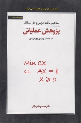 کتاب مفاهیم نکات درسی و حل مسائل پژوهش عملیاتی