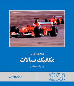 کتاب مقدمه ای بر مکانیک سیالات