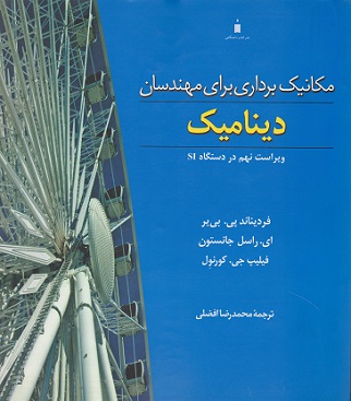 کتاب مکانیک برداری برای مهندسان دینامیک ویراست نهم