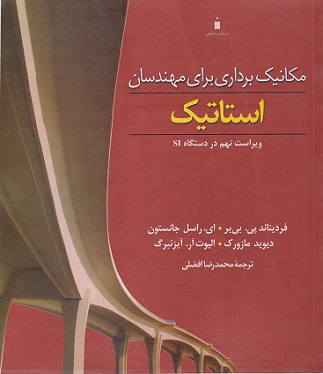 کتاب مکانیک برداری برای مهندسان استاتیک راسل جانستون/افضلی