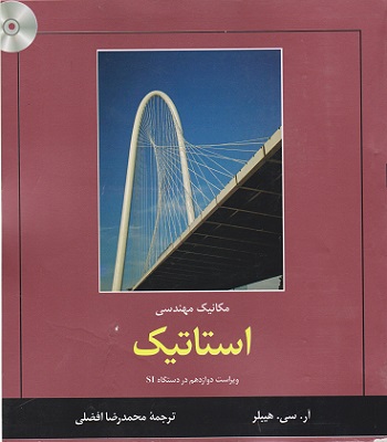 کتاب مکانیک مهندسی استاتیک ویراست دوازدهم هیبلز/افضلی