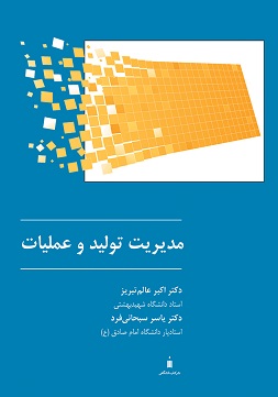کتاب مدیریت تولید و عملیات