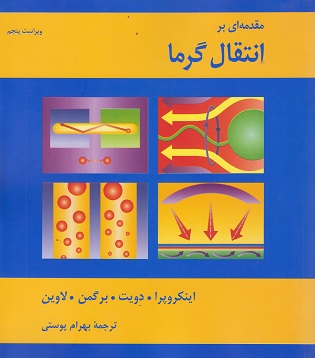 کتاب مقدمه‌ای بر انتقال گرما ویراست پنجم کروپرا/بهرام پوستی