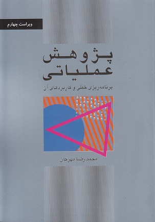 کتاب پژوهش عملیاتی برنامه‌ریزی خطی و کاربردهای آن /مهرگان