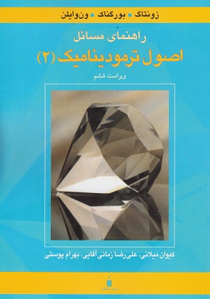 کتاب راهنمای مسائل اصول ترمودینامیک ۲ ویراست ششم