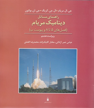 کتاب راهنمای مسائل دینامیک مریام 5 تا 8 و پیوست ب ویراست هشتم