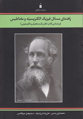 کتاب راهنمای مسائل فیزیک الکتریسیته و مغناطیس
