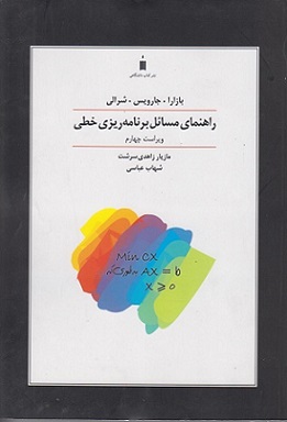 کتاب راهنمای مسائل برنامه ریزی خطی ویراست چهارم