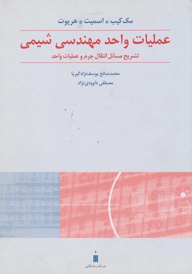 کتاب تشریح مسائل عملیات واحد مهندسی شیمی انتقال جرم و عملیات واحد