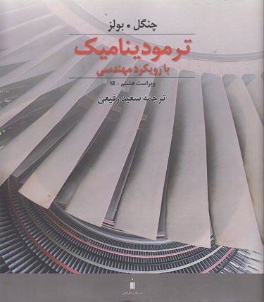 کتاب ترمودینامیک با رویکرد مهندسی