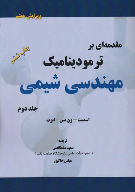 کتاب مقدمه ای بر ترمودینامیک مهندسی شیمی جلد دوم  ویرایش هفتم