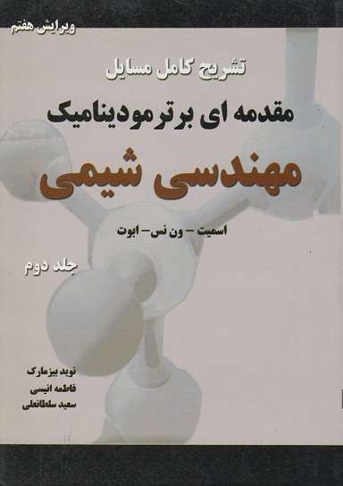 کتاب تشریح کامل مسایل مقدمه ای بر ترمودینامیک مهندسی شیمی جلد دوم وبرایش هفتم