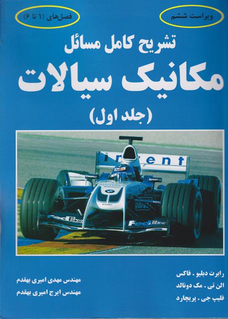 کتاب تشریح کامل مسائل مکانیک سیالات جلد اول