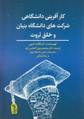 کتاب کارآفرینی دانشگاهی شرکت های دانشگاه بنیان و خلق ثروت
