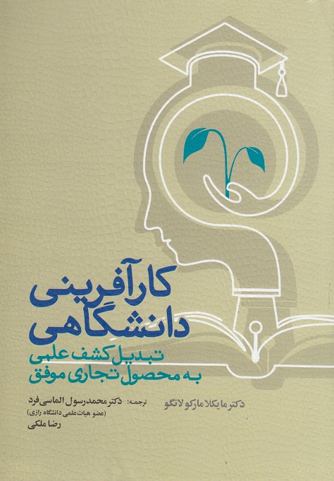 کتاب کارآفرینی دانشگاهی