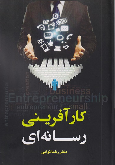 کتاب کارآفرینی رسانه ای