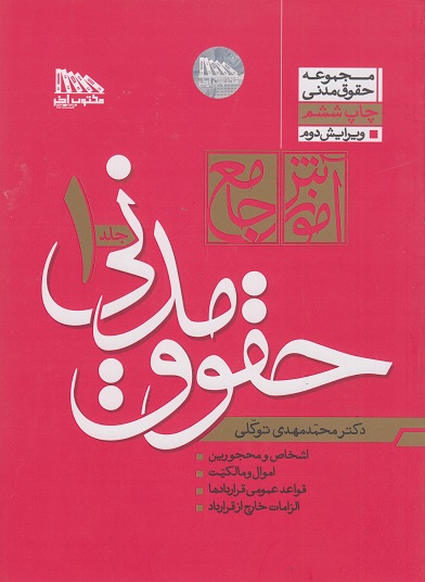 کتاب آموزش جامع حقوق مدنی دوجلدی شومیز