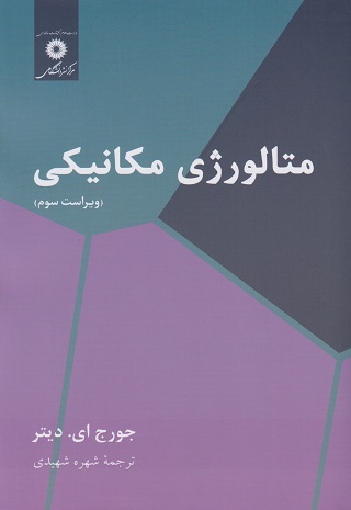 کتاب متالورژی مکانیکی ویراست سوم