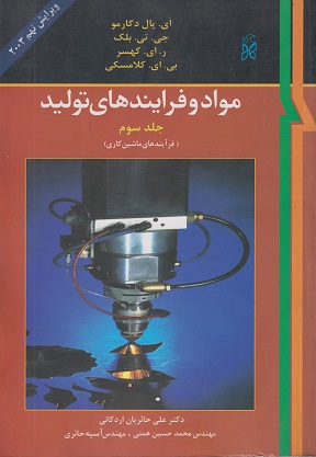 کتاب مواد و فرآیندهای تولید جلد سوم